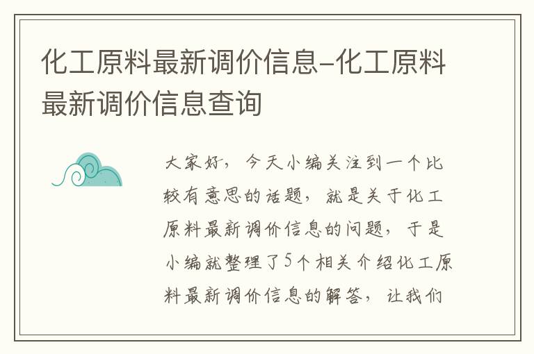 化工原料最新调价信息-化工原料最新调价信息查询