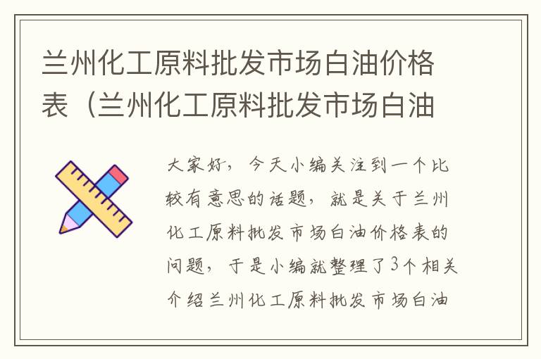 兰州化工原料批发市场白油价格表（兰州化工原料批发市场白油价格表查询）