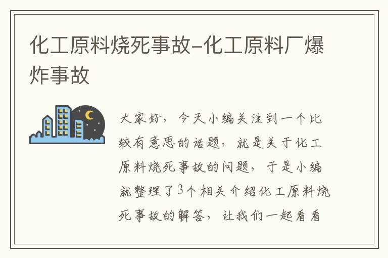 化工原料烧死事故-化工原料厂爆炸事故