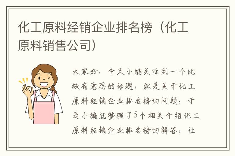 化工原料经销企业排名榜（化工原料销售公司）