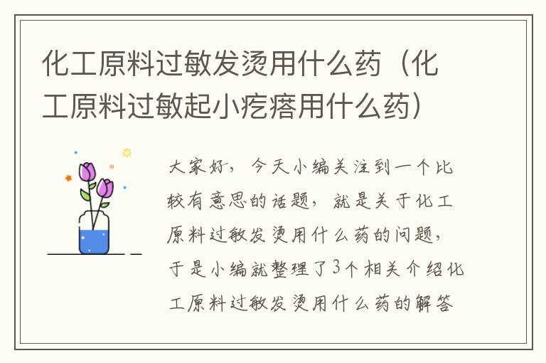 化工原料过敏发烫用什么药（化工原料过敏起小疙瘩用什么药）