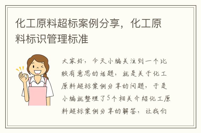 化工原料超标案例分享，化工原料标识管理标准