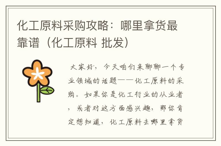 化工原料采购攻略：哪里拿货最靠谱（化工原料 批发）