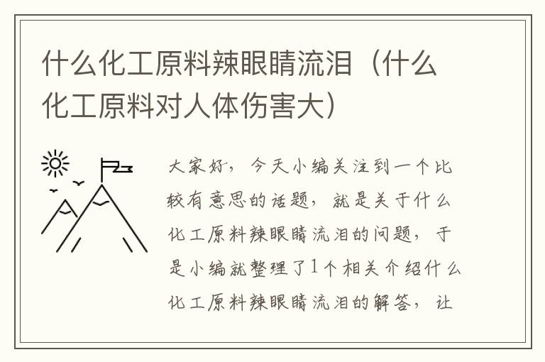 什么化工原料辣眼睛流泪（什么化工原料对人体伤害大）