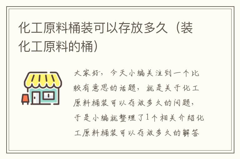 化工原料桶装可以存放多久（装化工原料的桶）