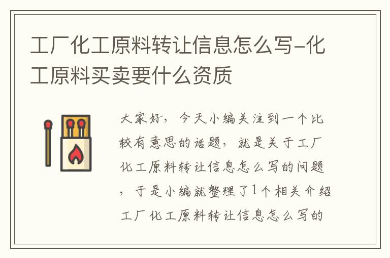 工厂化工原料转让信息怎么写-化工原料买卖要什么资质