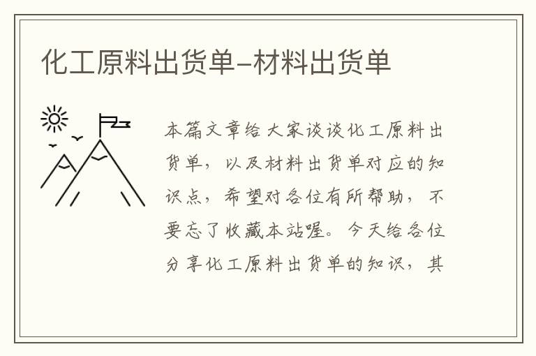 化工原料出货单-材料出货单