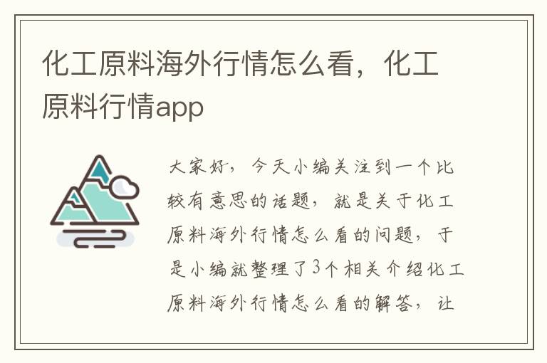 化工原料海外行情怎么看，化工原料行情app