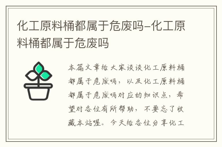 化工原料桶都属于危废吗-化工原料桶都属于危废吗