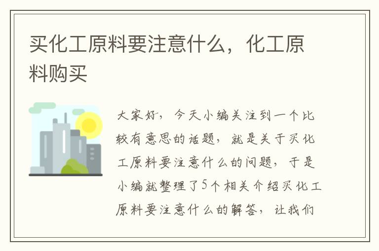 买化工原料要注意什么，化工原料购买