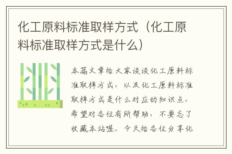 化工原料标准取样方式（化工原料标准取样方式是什么）