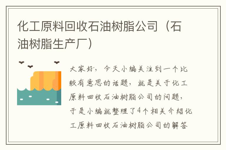 化工原料回收石油树脂公司（石油树脂生产厂）