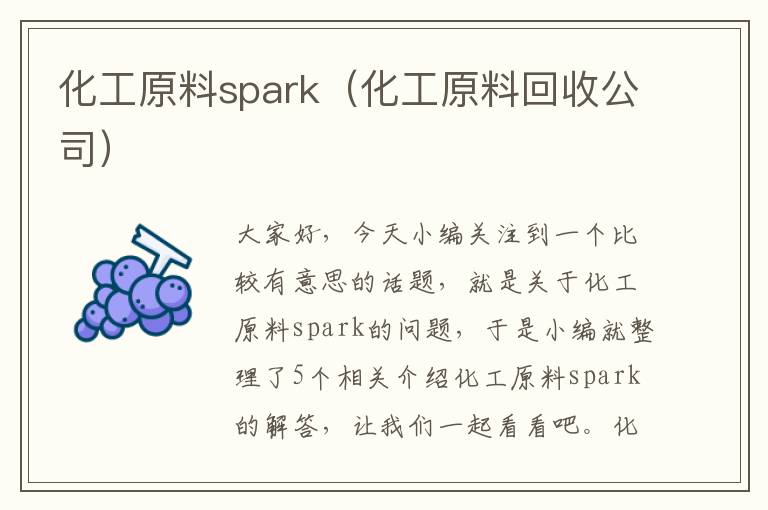 化工原料spark（化工原料回收公司）