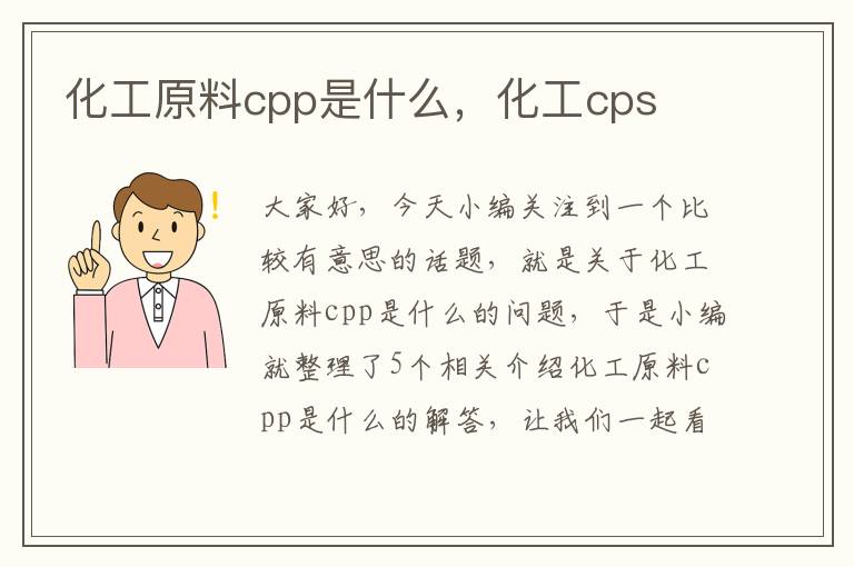 化工原料cpp是什么，化工cps