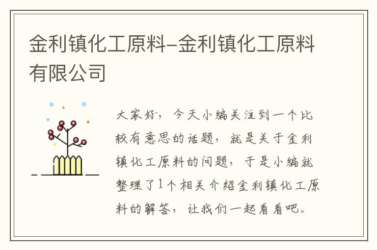 金利镇化工原料-金利镇化工原料有限公司