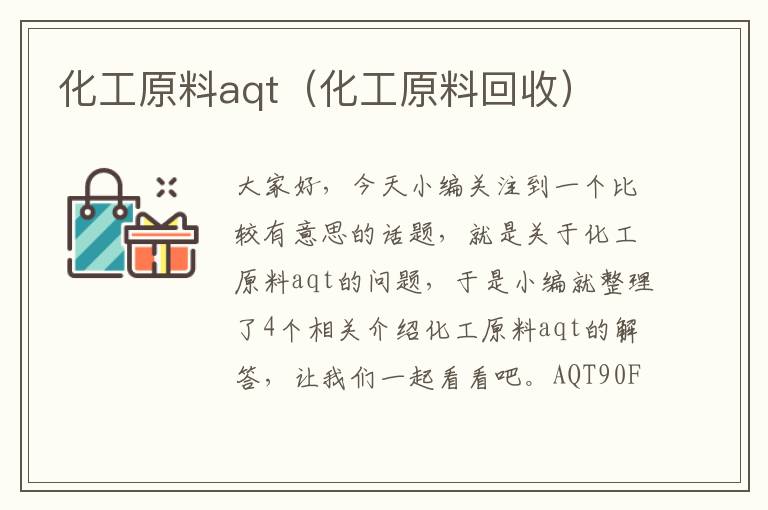 化工原料aqt（化工原料回收）