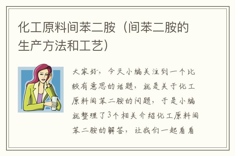 化工原料间苯二胺（间苯二胺的生产方法和工艺）