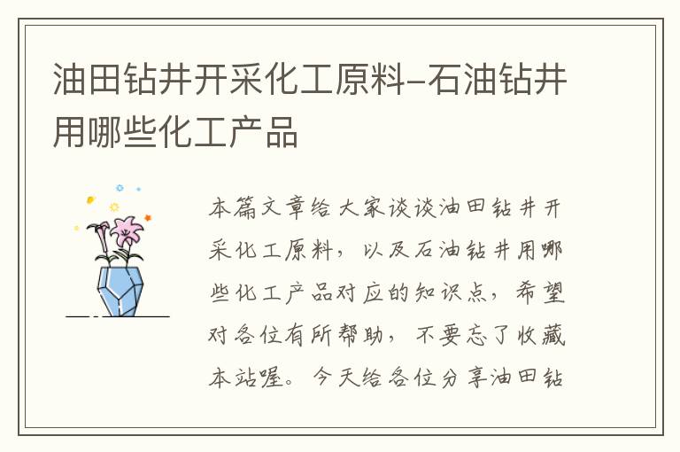 油田钻井开采化工原料-石油钻井用哪些化工产品