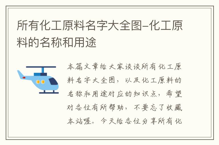 所有化工原料名字大全图-化工原料的名称和用途