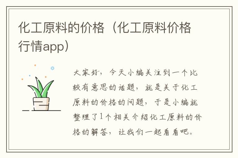 化工原料的价格（化工原料价格行情app）