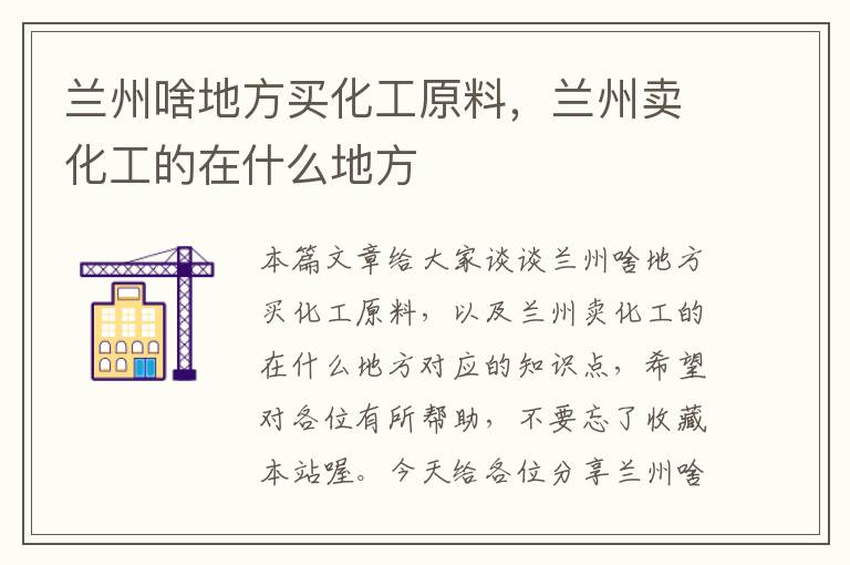 兰州啥地方买化工原料，兰州卖化工的在什么地方