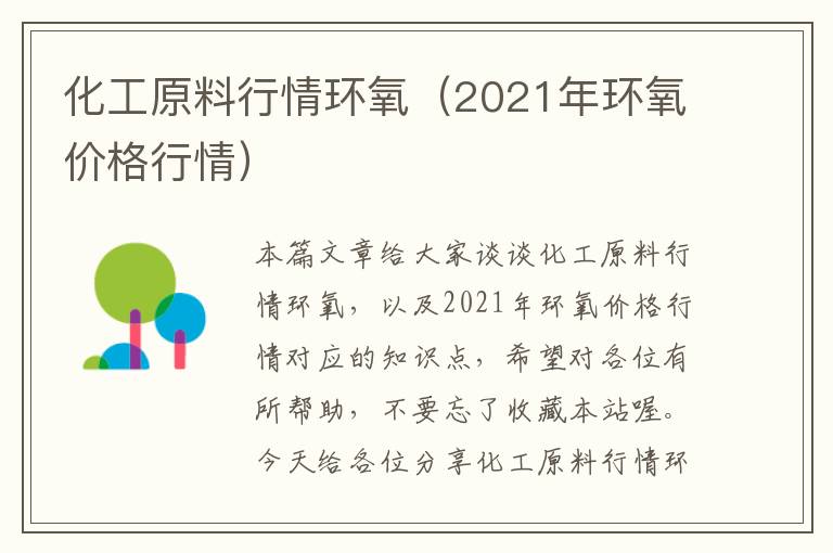 化工原料行情环氧（2021年环氧价格行情）