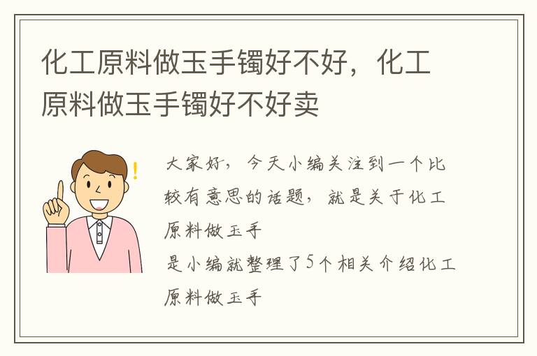 化工原料做玉手镯好不好，化工原料做玉手镯好不好卖