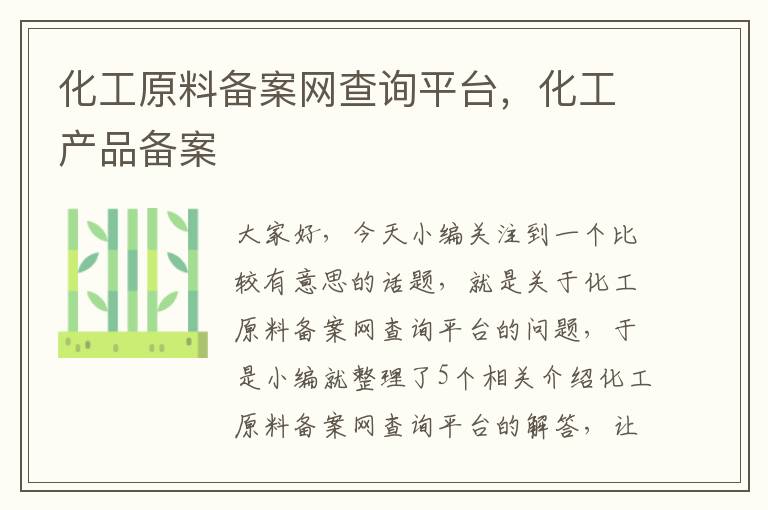 化工原料备案网查询平台，化工产品备案