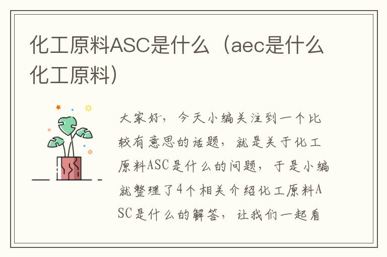 化工原料ASC是什么（aec是什么化工原料）