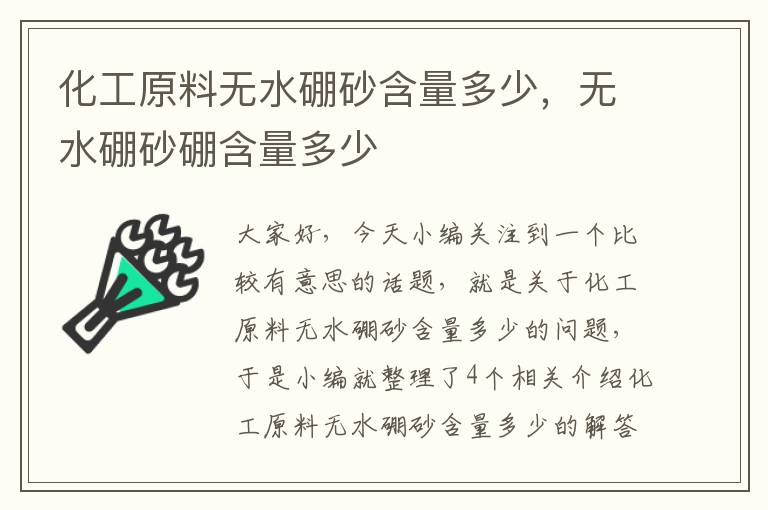 化工原料无水硼砂含量多少，无水硼砂硼含量多少