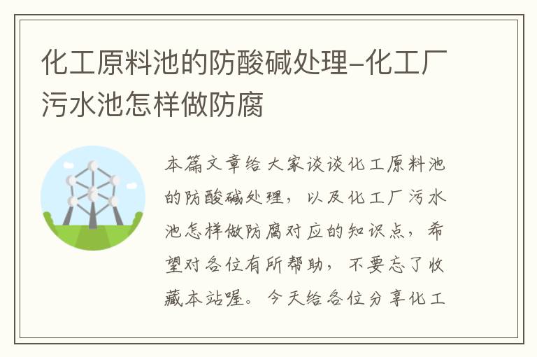 化工原料池的防酸碱处理-化工厂污水池怎样做防腐