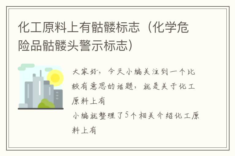 化工原料上有骷髅标志（化学危险品骷髅头警示标志）