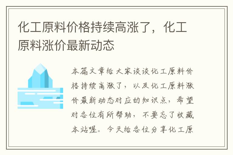 化工原料价格持续高涨了，化工原料涨价最新动态