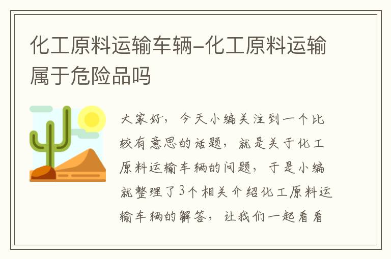 化工原料运输车辆-化工原料运输属于危险品吗