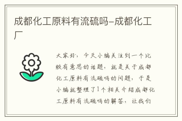 成都化工原料有流硫吗-成都化工厂