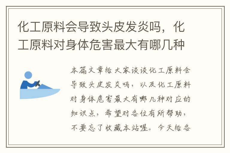 化工原料会导致头皮发炎吗，化工原料对身体危害最大有哪几种