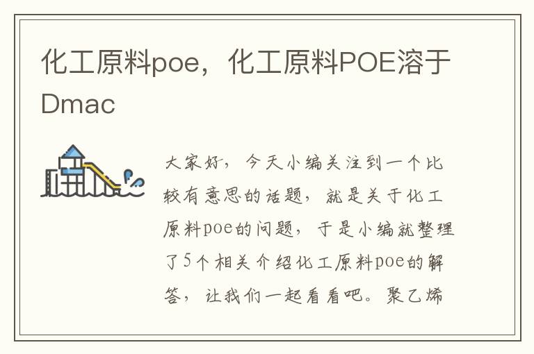 化工原料poe，化工原料POE溶于Dmac