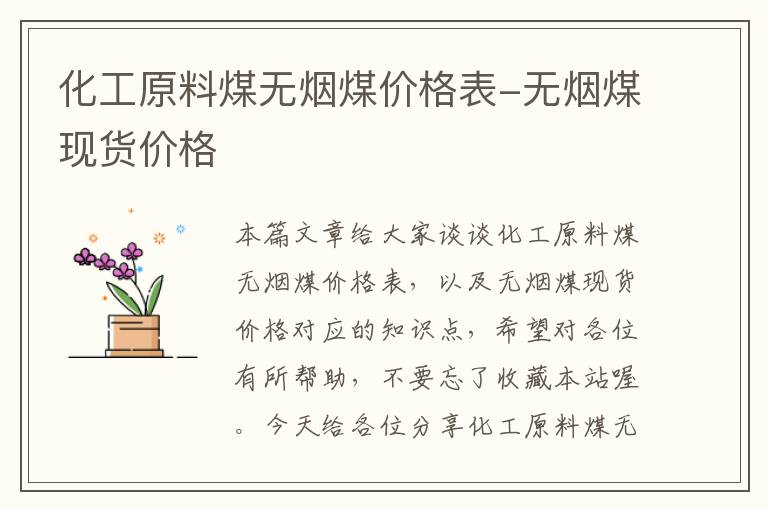 化工原料煤无烟煤价格表-无烟煤现货价格