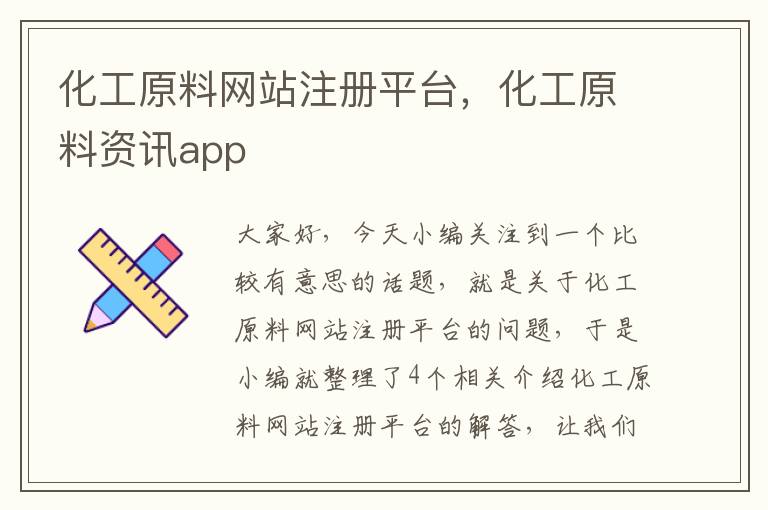 化工原料网站注册平台，化工原料资讯app