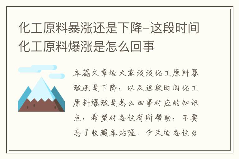 化工原料暴涨还是下降-这段时间化工原料爆涨是怎么回事