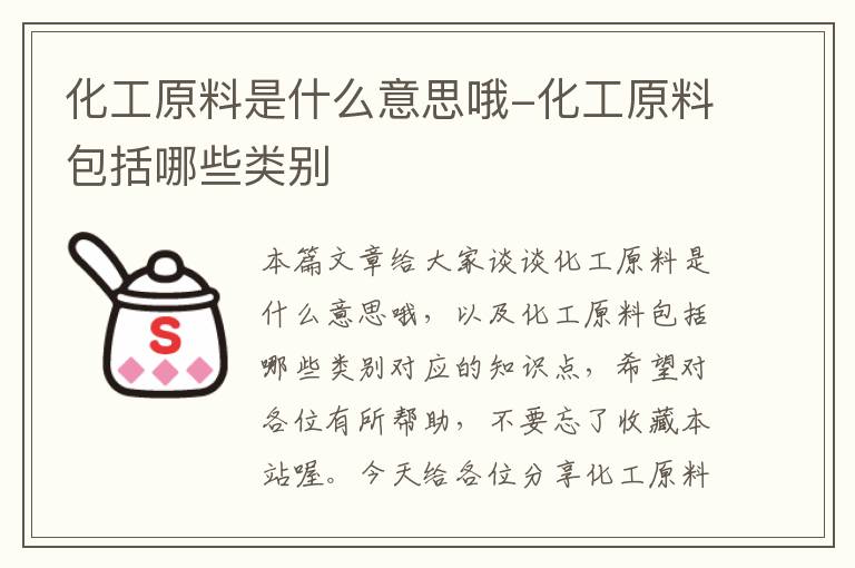 化工原料是什么意思哦-化工原料包括哪些类别