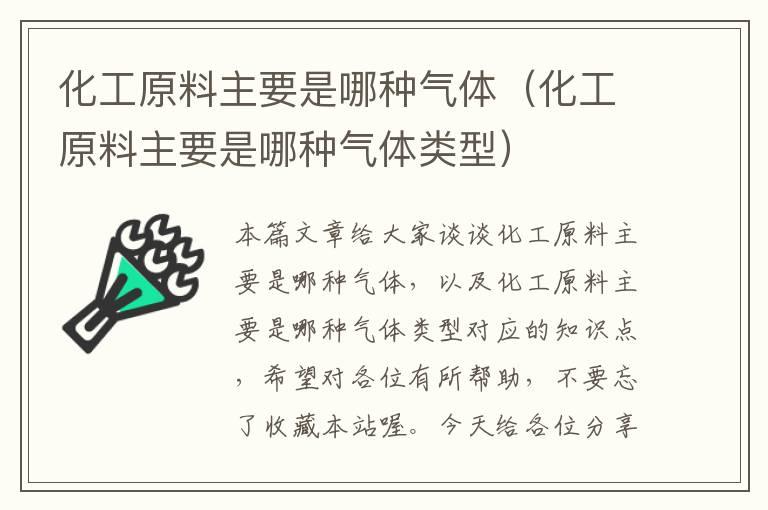 化工原料主要是哪种气体（化工原料主要是哪种气体类型）