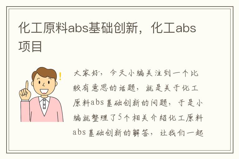 化工原料abs基础创新，化工abs项目