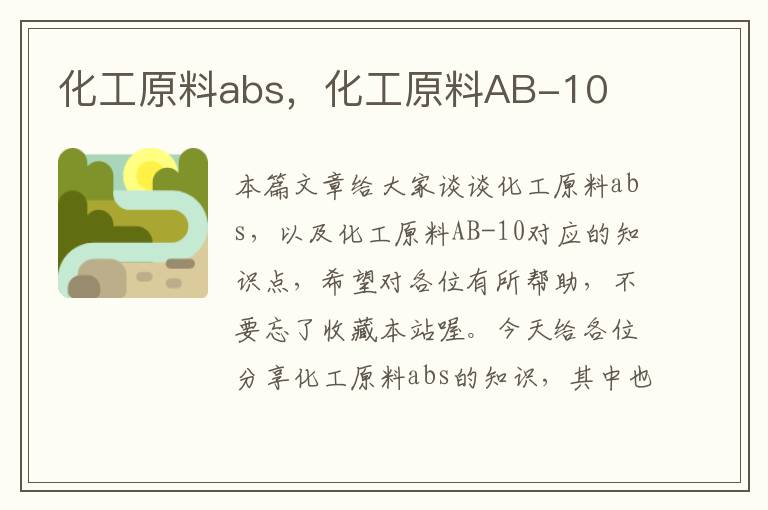 化工原料abs，化工原料AB-10