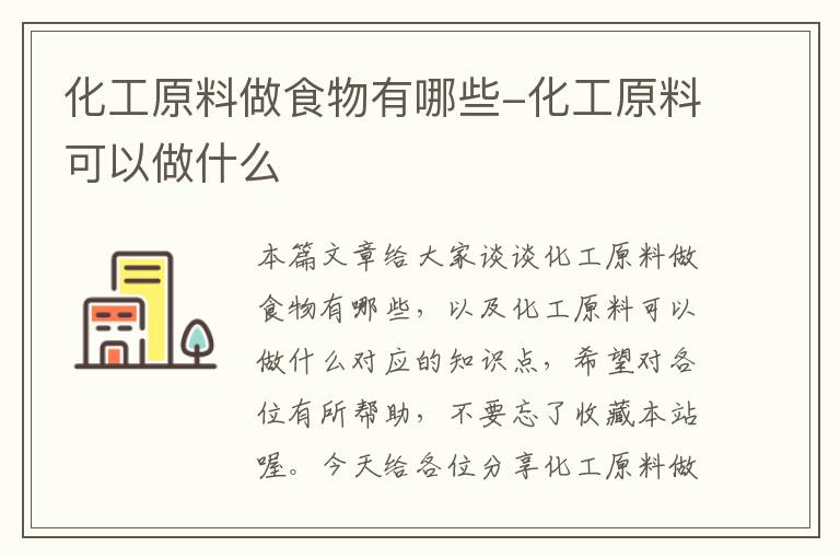 化工原料做食物有哪些-化工原料可以做什么