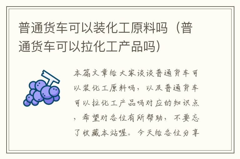 普通货车可以装化工原料吗（普通货车可以拉化工产品吗）