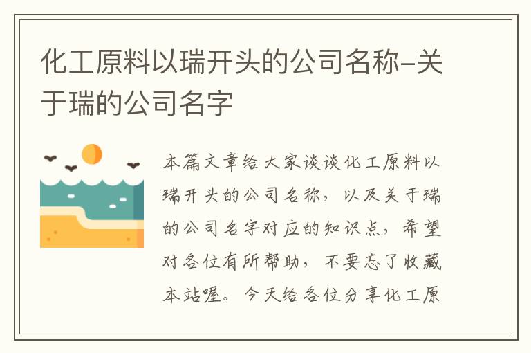 化工原料以瑞开头的公司名称-关于瑞的公司名字