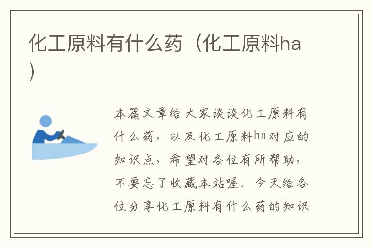 化工原料有什么药（化工原料ha）