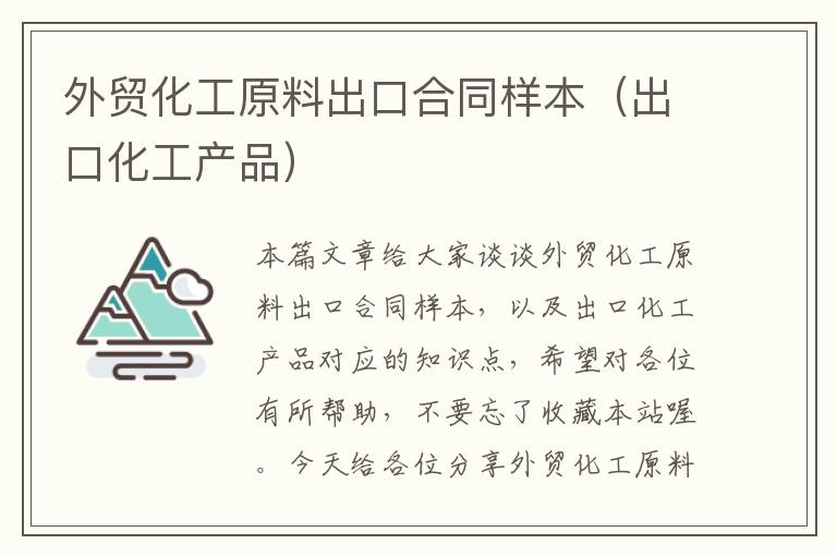 外贸化工原料出口合同样本（出口化工产品）