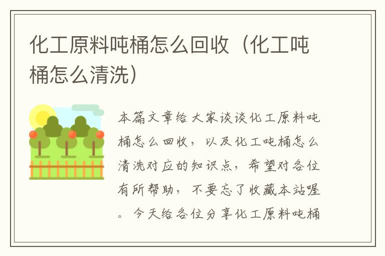 化工原料吨桶怎么回收（化工吨桶怎么清洗）